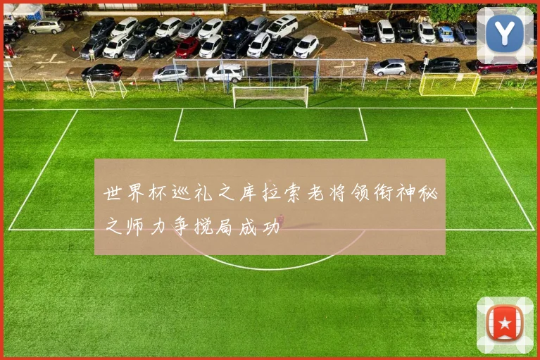 世界杯巡礼之库拉索老将领衔神秘之师力争搅局成功