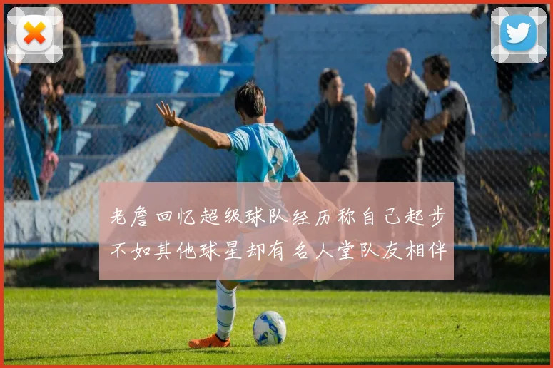 老詹回忆超级球队经历称自己起步不如其他球星却有名人堂队友相伴