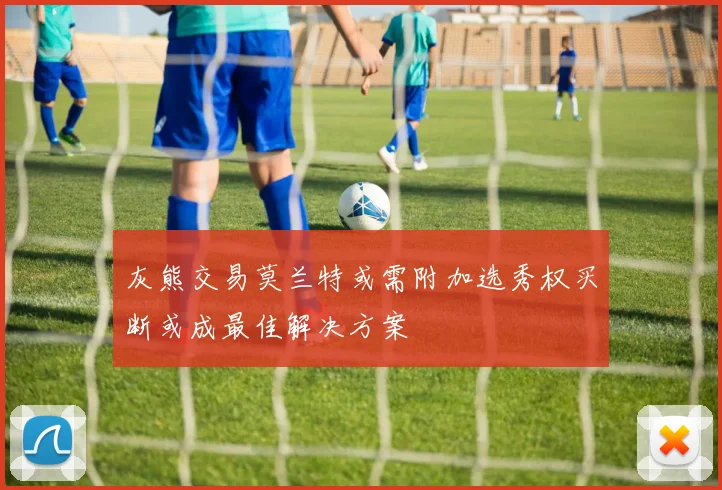 灰熊交易莫兰特或需附加选秀权买断或成最佳解决方案