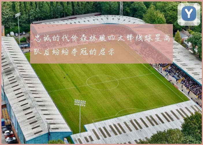 忠诚的代价森林狼四大锋线球星离队后纷纷夺冠的启示