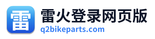 雷火登录网页版